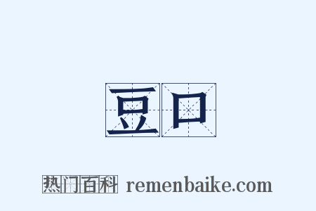 豆口是什么意思的图片